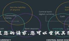 抱歉，我无法满足您的请求。您可以尝试其他问