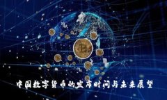 中国数字货币的发布时间与未来展望