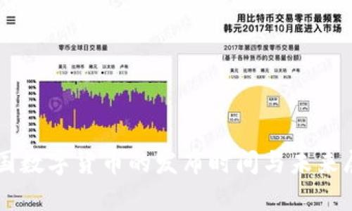 中国数字货币的发布时间与未来展望