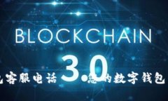 极速钱包客服电话 – 您的数字钱包引导助手