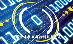数字货币技术部的创新与发展