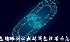 HT钱包转账到以太坊钱包没有币怎么办？