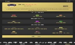 安全的数字货币交易App推荐与使用指南