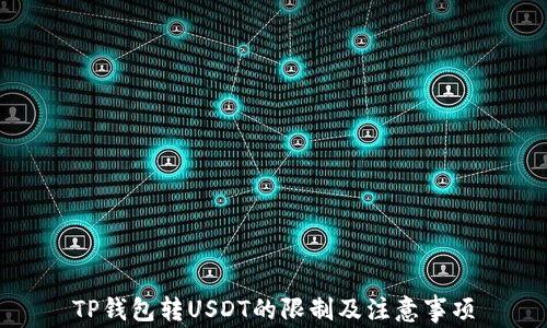
TP钱包转USDT的限制及注意事项