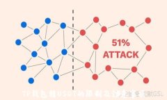 TP钱包转USDT的限制及注意事项