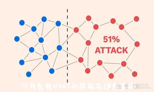
TP钱包转USDT的限制及注意事项