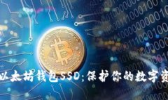 : 以太坊钱包SSD：保护你的数字资产