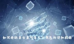 如何将欧易交易所导入TP钱包的详细指南