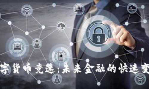 数字货币竞速：未来金融的快速变革