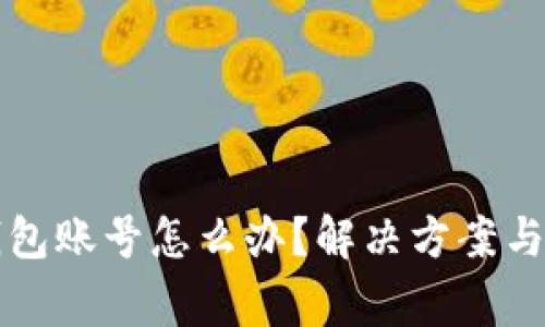 忘记TP钱包账号怎么办？解决方案与注意事项