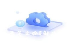 忘记TP钱包账号怎么办？解决方案与注意事项