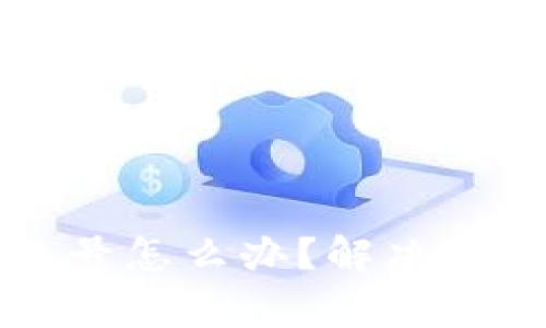 忘记TP钱包账号怎么办？解决方案与注意事项