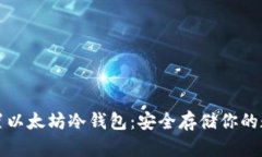 如何设置以太坊冷钱包：安全存储你的数字资产