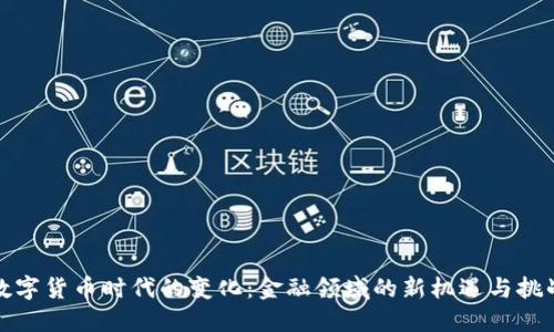 数字货币时代的变化：金融领域的新机遇与挑战