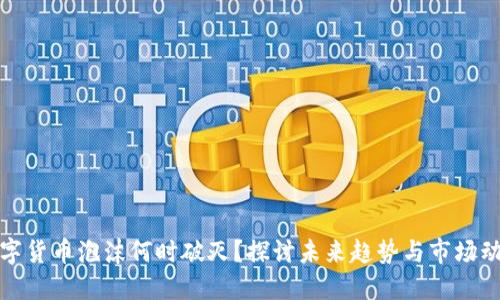 数字货币泡沫何时破灭？探讨未来趋势与市场动态