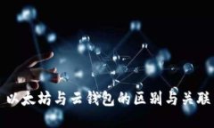 以太坊与云钱包的区别与关联