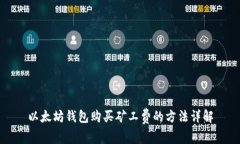 以太坊钱包购买矿工费的方法详解