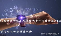 由于内容的复杂性与法律的因地区而异性，我提