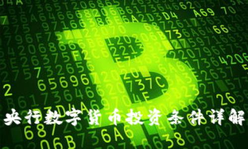 央行数字货币投资条件详解
