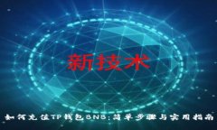 如何充值TP钱包BNB：简单步骤与实用指南