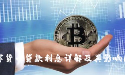 数字货币贷款利息详解及其影响因素