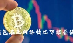 TP钱包在无网络情况下能否使用？