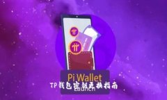 TP钱包密钥更换指南