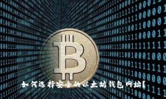 如何选择安全的以太坊钱包网址？