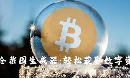 TP钱包持仓截图生成器：轻松获取数字资产透明度