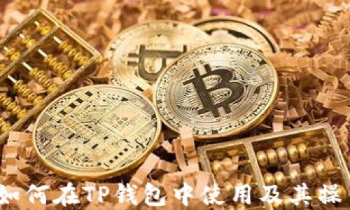
Luna如何在TP钱包中使用及其操作指南