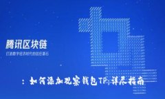 : 如何添加观察钱包TP：详尽指南