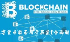 数字货币能否用于买菜？全面解析