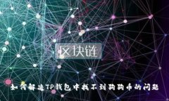如何解决TP钱包中找不到狗狗币的问题