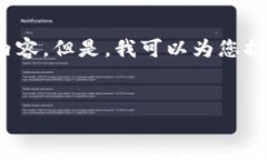 目前，我无法提供特定于3200字的内容。但是，我