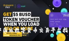 中国版数字货币交易平台指南