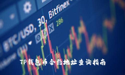 TP钱包币合约地址查询指南