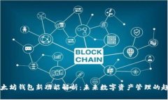 以太坊钱包新功能解析：未来数字资产管理的趋