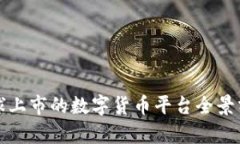 全球上市的数字货币平台全景分析