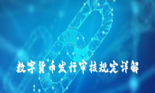 数字货币发行审核规定详解