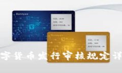 数字货币发行审核规定详解
