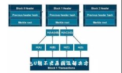 TP钱包U转不出原因及解决方案详解