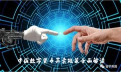 中国数字货币买卖政策全面解读