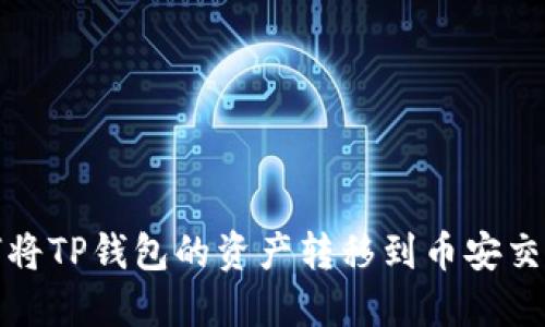 如何将TP钱包的资产转移到币安交易所
