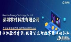 数字货币体验馆建设：提升公众对数字货币的认