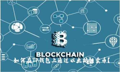  如何在TP钱包上通过以太坊链卖币？