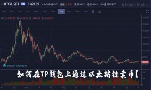  如何在TP钱包上通过以太坊链卖币？