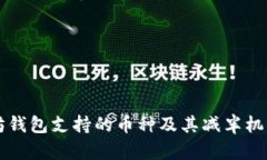 以太坊钱包支持的币种及其减半机制详解