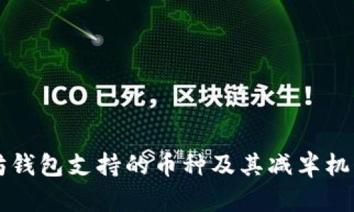 以太坊钱包支持的币种及其减半机制详解