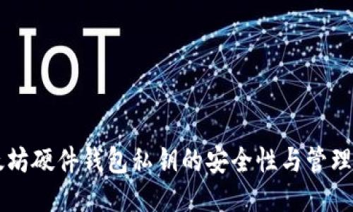以太坊硬件钱包私钥的安全性与管理方法