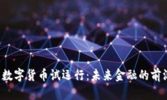  山东数字货币试运行：未来金融的前沿探索